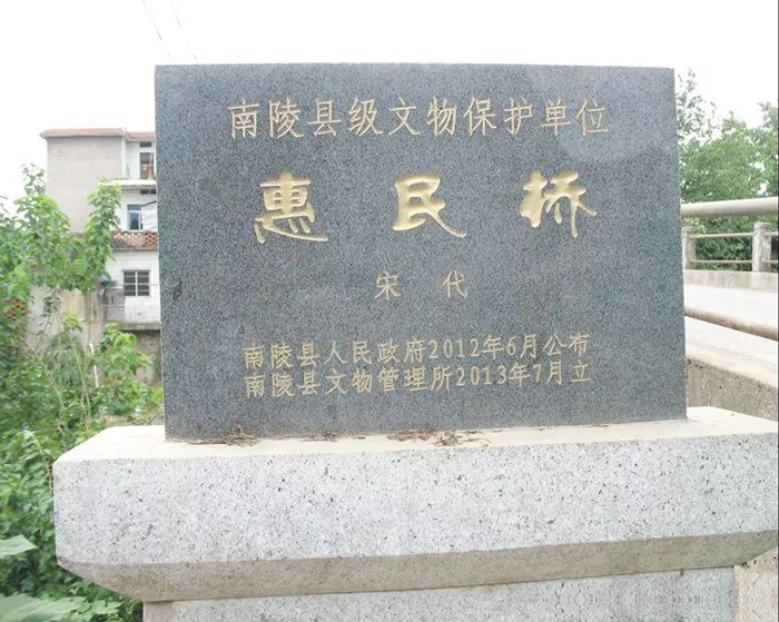 南陵惠民桥历史最长的古桥